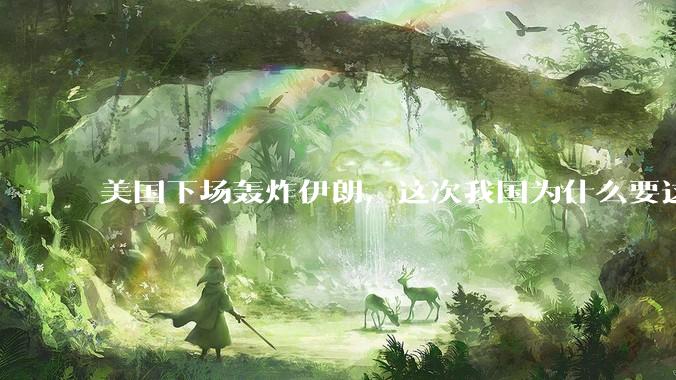 美国下场轰炸伊朗，这次我国为什么要这么直白的谴责美国？