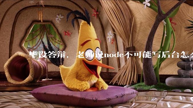 毕设答辩，老师说node不可能写后台怎么办?