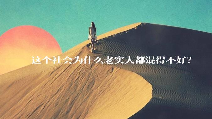 这个社会为什么老实人都混得不好？