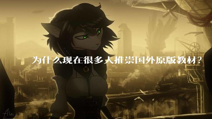 为什么现在很多人推崇国外原版教材？