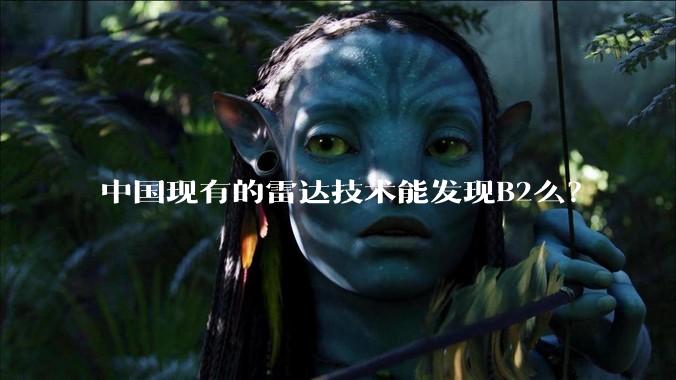 中国现有的雷达技术能发现B2么？