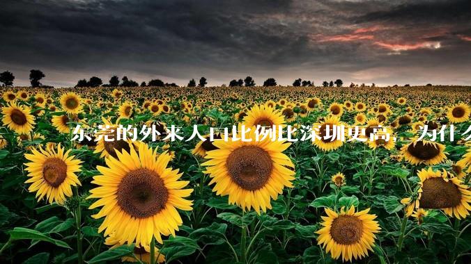 东莞的外来人口比例比深圳更高，为什么很少有人说“东莞不是个广东城市”？