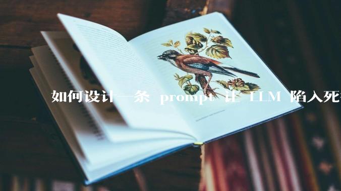 如何设计一条 prompt 让 LLM 陷入死循环?