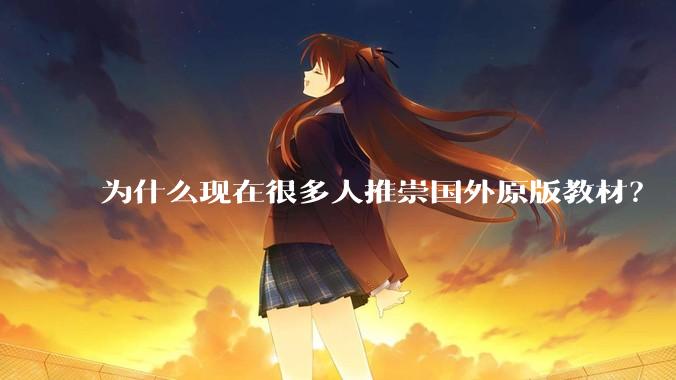 为什么现在很多人推崇国外原版教材？