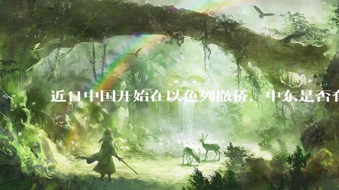 近日中国开始在以色列撤侨，中东是否有大战要发生？