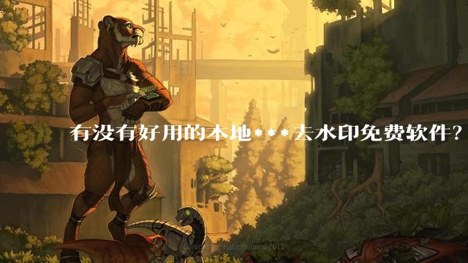 有没有好用的本地***去水印免费软件？