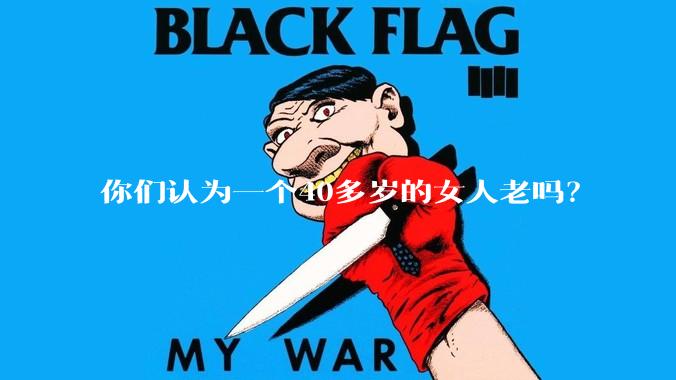 你们认为一个40多岁的女人老吗？